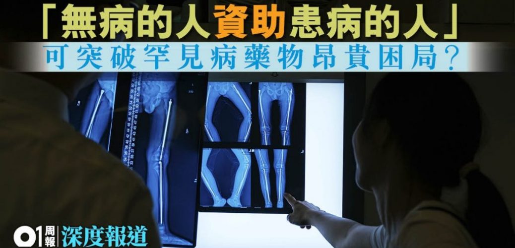 20200103_【罕見病．下】實施全民醫保　為援助弱勢出路？